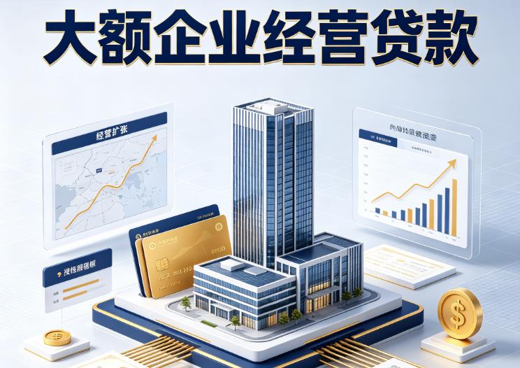 常州武进区1企业税贷|常州武进区1垫资代采|常州武进区1大额企业贷款