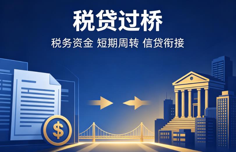 常州武进区1企业税贷|常州武进区1营业执照贷款|常州武进区1过桥贷款