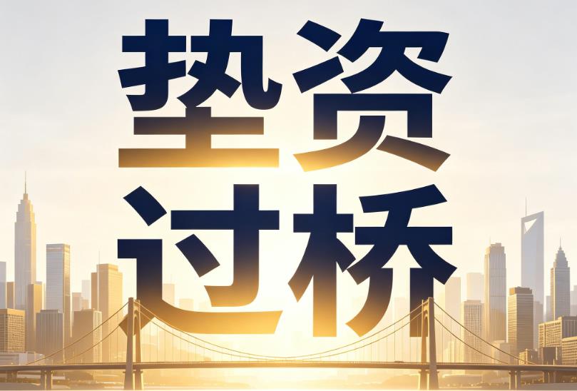 常州武进区1企业税贷|常州武进区1垫资过桥|常州武进区1公司企业过桥垫资贷